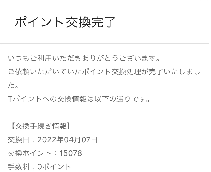 ハピタスでTポイントに交換する方法｜ポイント交換完了通知